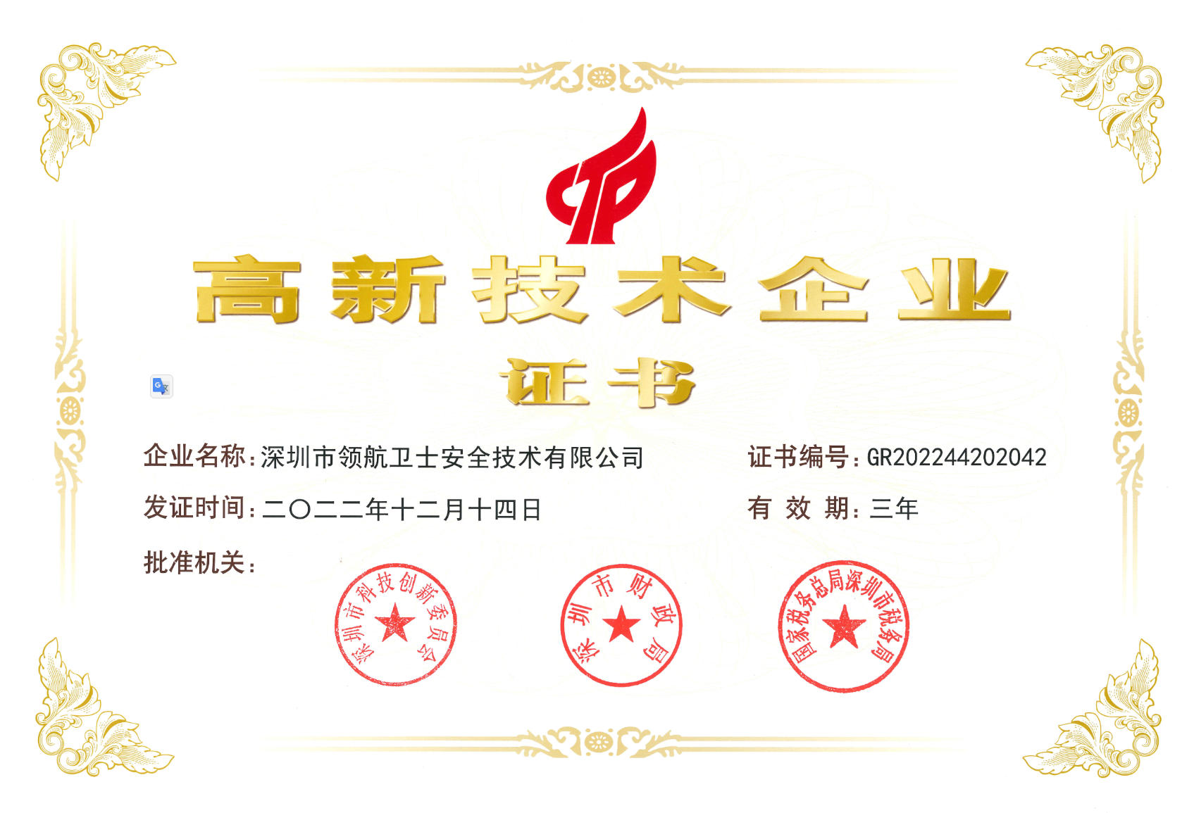 高新技術企業(yè)證書