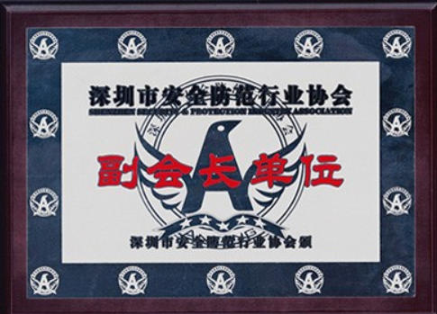 深圳安全防范行業(yè)協(xié)會副會長單位